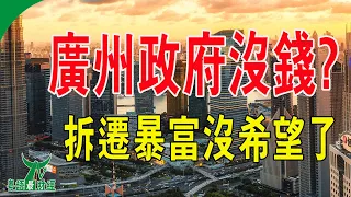 廣州政府沒錢了？舊改不再暴富，房票來了拆遷戶哭慘：拆遷暴富沒希望了！廣州打響第一槍！#粵語 #中國經濟 #大灣區樓盤