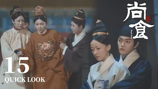 [ENG SUB] 皇后究竟是有孕还是顽疾？太子骑马带女官出宫窃药！【尚食 Royal Feast】Quick Look EP15 | 许凯、吴谨言、王一哲 | 古装宫廷美食剧 | 欢娱影视