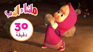 ماشا والدب 🧔 العودة إلى الماضي 👱‍♀️🐻 مجموعة 16 ⏱ 30 دقيقة