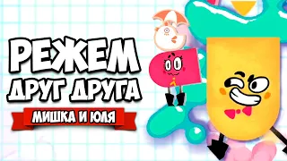 РЕЖЕМ ДРУГ ДРУГА на Nintendo Switch ♦ Snipperclips #13