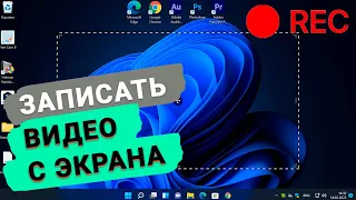 🎬 Как записать видео с экрана компьютера в Windows 11 | 3 способа 🎬