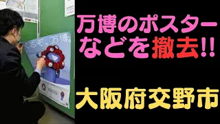 万博のポスターなどを撤去！！【大阪府交野市】