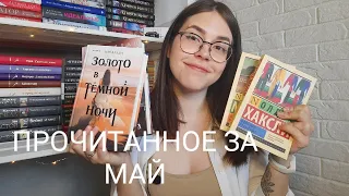 ПРОЧИТАННОЕ за май и немного июнь📚🔥 ЗОЛОТО В ТЕМНОЙ НОЧИ и ЧТО ПОЧИТАТЬ ПОДРОСТКУ?