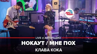 Клава Кока - Нокаут / Мне Пох (LIVE @ Авторадио)