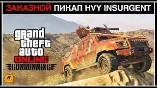 GTA Online: Заказной Insurgent пикап, дырявая футболка, скидки и бонусы