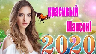 Шансон 2020 💖 лучшее песни шансона! 💖 Красивые песни в машину 💖 Сборник Новинка песни года 2020