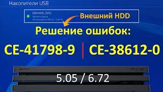 Решение ошибки CE-41798-9 и CE-38612-0 при подключении внешнего жесткого диска к PS4 (5.05 / 6.72)