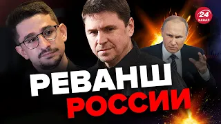 ❗❗ПОДОЛЯК раскрыл новый план ПУТИНА на войну / Что задумал КРЕМЛЬ? @MackNack