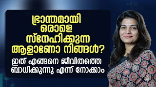 ഭ്രാന്തമായി ഒരാളെ സ്നേഹിക്കുന്ന ആളാണോ നിങ്ങൾ? | Best Relationship Advice