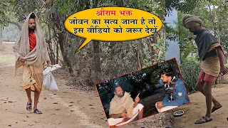 श्रीराम भक्त जीवन का सत्य जाना है तो इस वीडियो को जरूर देखें Jievan Ka Saty Jana Hai ?