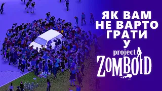 Project Zomboid: Як (НЕ) померти за перші 5 хвилин (ну майже)