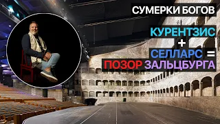 Сумерки богов. Курентзис+Селларс=позор Зальцбурга