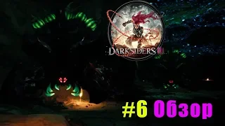 Darksiders III прохождение #6 На отхватывался в Преисподней по-полной