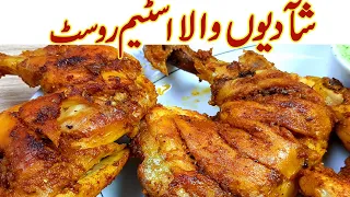 Chicken Steam Roast Shadiyon wala I Chicken Steam Roast Restaurant Special Recipe I Steam Roast