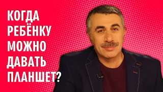 Когда ребенку можно давать планшет? - Доктор Комаровский