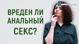 Анальный секс. За или против?