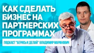 Бизнес на партнерских программах от Игоря Крестинина. Подкаст "Берись и делай" Владимир Маринович