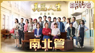 【美麗人生 壯志高飛】第175集 南北管 │ 台視60週年大戲 │ Life is Beautiful S5 EP175【全】