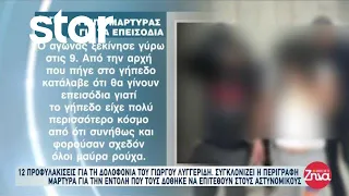 Δολοφονία Γ. Λυγγερίδη: Συγκλονίζει η περιγραφή μάρτυρα για την εντολή που τους δόθηκε