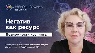 Как справиться с негативными эмоциями, перевести негатив в ресурс. Возможности коучинга/Е.Ревнивцева