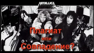 Metallica: Плагиат или Совпадение? Видео без Enter Sandman и The Unforgiven II