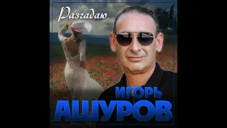 Игорь Ашуров - Разгадаю/ПРЕМЬЕРА 2023