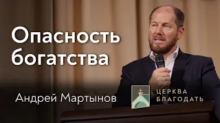 Опасность богатства - Андрей Мартынов, проповедь 28.06.2021 // церковь Благодать, Киев