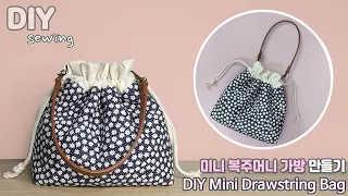 DIY 미니 복주머니 가방 만들기 | 스트링 가방 | 조리개 가방 만들기 | DIY mini drawstring bag | How to make mini bucket bag