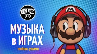 Музыка в играх / Эволюция звука / ТОМ ПЕРВЫЙ