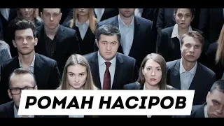 Роман Насіров. Нова політична сила.