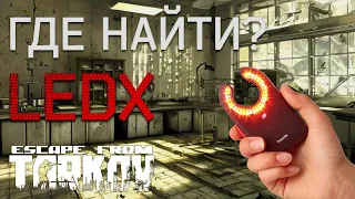 Где найти LEDX в Escape from Tarkov ?