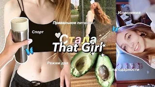 СТАНОВЛЮСЬ "That Girl" НА ОДИН ДЕНЬ ♡ Стала той самой девушкой из ✨PINTEREST✨MASHA KONOSH💗2021