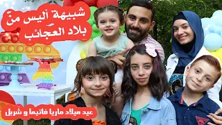 عملنا عيد ميلاد ل أكتر بنت وصبي كيوت ب لبنان 🤩🥳 Maria Fatima & Charbel ❤🙈