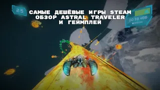 Обзор на самые дешёвые игры Steam #3: Astral Traveler