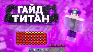 Гайд на ТИТАНА - Custom Steve Chaos (Minecraft CRISTALIX)