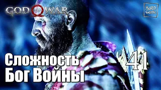 God of War 4 (2018) Прохождение на 100% [Сложность Бог Войны] Серия 41 Конунсгард и Дракон.