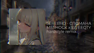 SEREBRO - СЛОМАНА ( MESHOCK x SWEEQTY hardstyle remix )