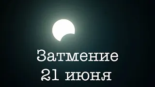 Солнечное Затмение 21 июня 2020 года. Прямая Трансляция