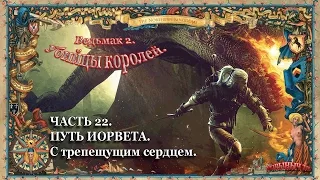 Ведьмак 2. Ностальгическое прохождение. Часть 22. С трепещущим сердцем.