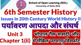 DU SOL 6th Semester History | Issues in 20th c world History unit 3 chapter 1 ii  भोपाल गैस कांड