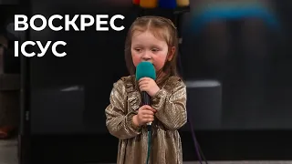 Пісня "Воскрес Ісус" 09.04.2023