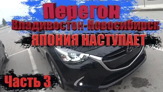 Перегон Владивосток - Новосибирск Mazda Demio / Много автовозов и перегонов!!! / 2 дня / часть 3