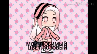 МОЙ ЛЮБИМЫЙ ЦВЕТ РОЗОВЫЙ! Gacha Lafe