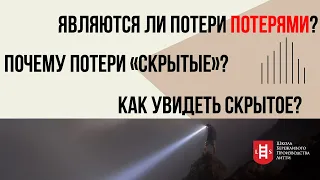 Почему потери скрытые? Как сделать потери видимыми? Бережливое производство.Управление изменениями.