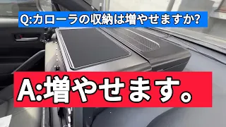 【全カローラユーザーへ】朗報、収納が増えました。