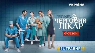 Серіал "Черговий лікар-4" - 14 травня на каналі "Україна"