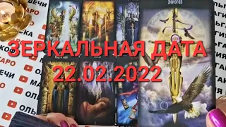 ❗ВЫ ДОЛЖНЫ ЭТО ЗНАТЬ❗ 22.02.2022 ЗЕРКАЛЬНАЯ ДАТА❗ ЗОЛОТАЯ МИНУТА ИСПОЛНИТ ВАШЕ ЖЕЛАНИЕ 🙏💯❗