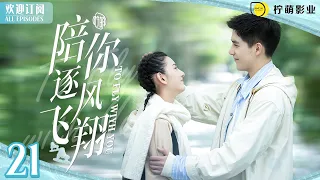 #宋祖儿 怒扇#王安宇 一個大耳光！怎麼回事？ENG SUB《陪你逐風飛翔》▶EP 21 #熾道  邵北笙大場面表白沈爭一室友💐｜⛸️花滑王子獨寵短道小嬌妻💞｜✨甜甜的戀愛溫暖你的整個冬天❄️