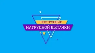 Построение нагрудной вытачки