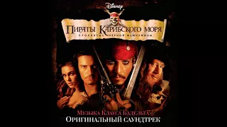 One last shot OST Пираты Карибского моря: Проклятие Чёрной жемчужины